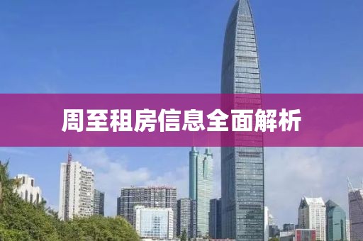 周至租房信息全面解析