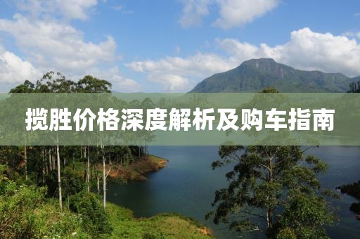 揽胜价格深度解析及购车指南