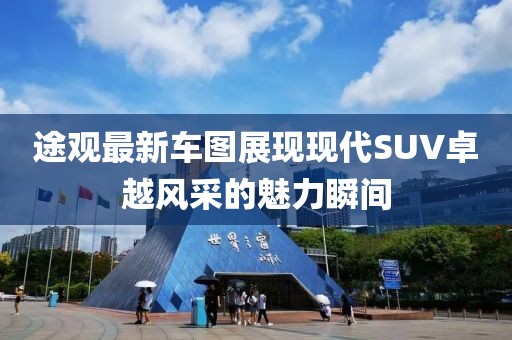 途观最新车图展现现代SUV卓越风采的魅力瞬间
