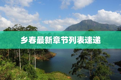 乡春最新章节列表速递