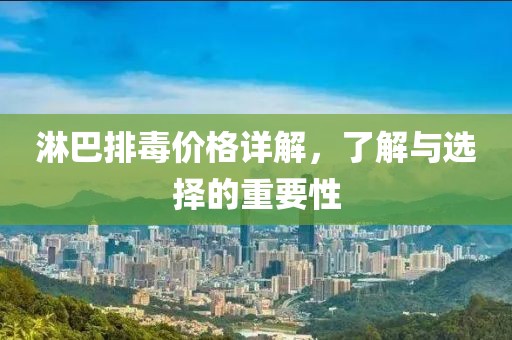 淋巴排毒价格详解，了解与选择的重要性