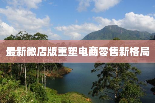 最新微店版重塑电商零售新格局