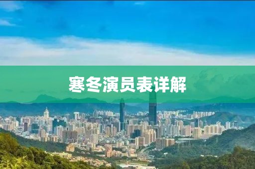 寒冬演员表详解