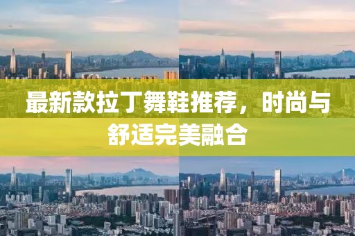 最新款拉丁舞鞋推荐，时尚与舒适完美融合