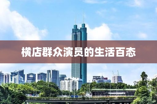 横店群众演员的生活百态
