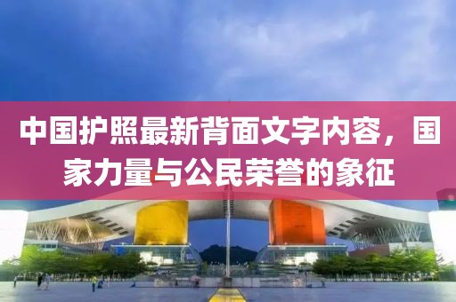 中国护照最新背面文字内容，国家力量与公民荣誉的象征