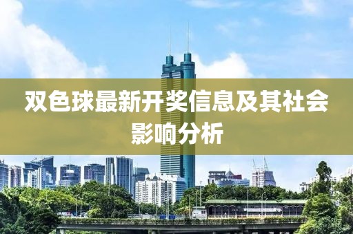 双色球最新开奖信息及其社会影响分析
