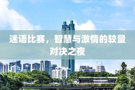 迷语比赛，智慧与激情的较量对决之夜
