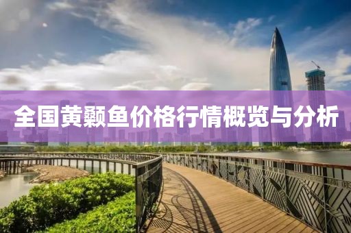 全国黄颡鱼价格行情概览与分析