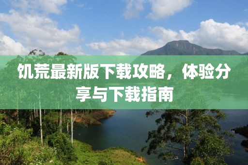 饥荒最新版下载攻略，体验分享与下载指南
