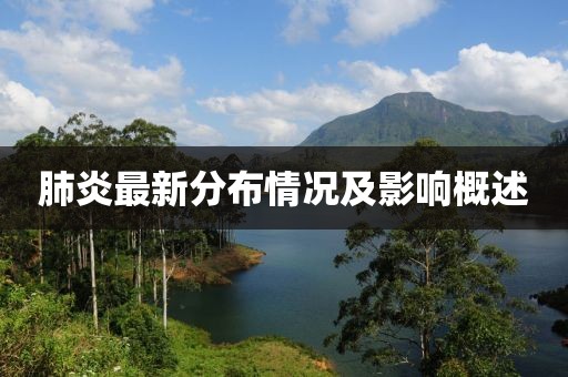 肺炎最新分布情况及影响概述