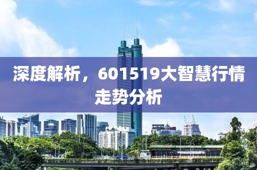 深度解析，601519大智慧行情走势分析