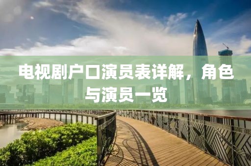 电视剧户口演员表详解，角色与演员一览
