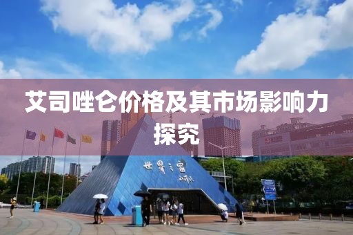 艾司唑仑价格及其市场影响力探究