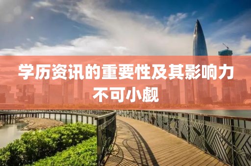 学历资讯的重要性及其影响力不可小觑
