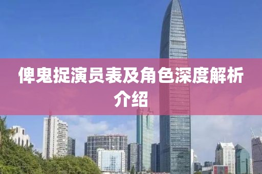 俾鬼捉演员表及角色深度解析介绍