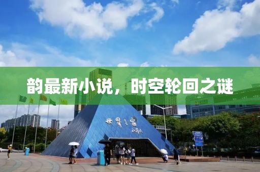 韵最新小说，时空轮回之谜