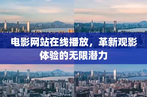 电影网站在线播放，革新观影体验的无限潜力