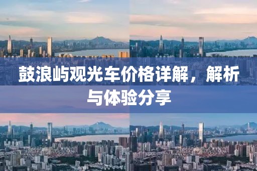鼓浪屿观光车价格详解，解析与体验分享