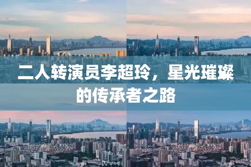 二人转演员李超玲，星光璀璨的传承者之路