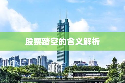 股票踏空的含义解析