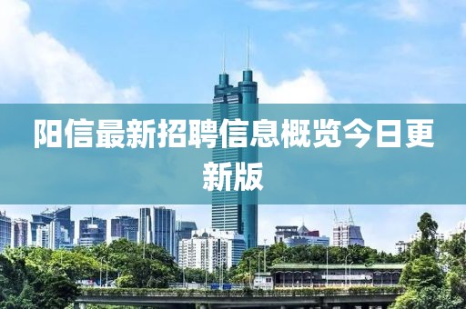 阳信最新招聘信息概览今日更新版