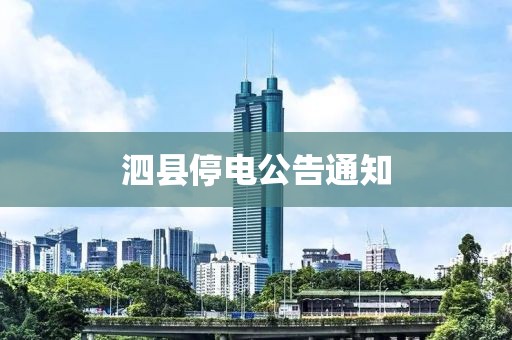 泗县停电公告通知