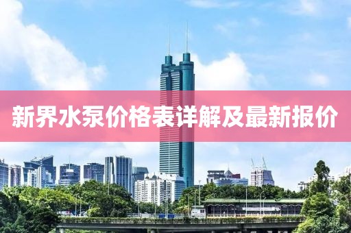新界水泵价格表详解及最新报价