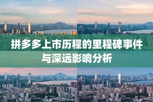 拼多多上市历程的里程碑事件与深远影响分析