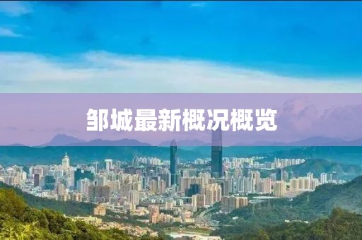 邹城最新概况概览