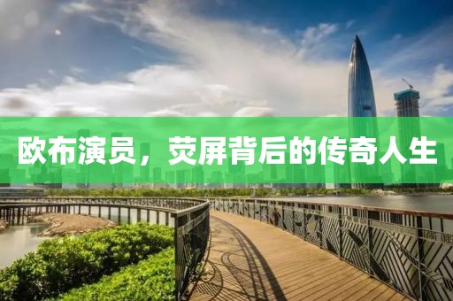 欧布演员，荧屏背后的传奇人生