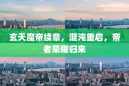玄天魔帝续章，混沌重启，帝者荣耀归来