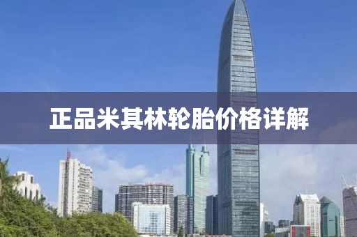 正品米其林轮胎价格详解
