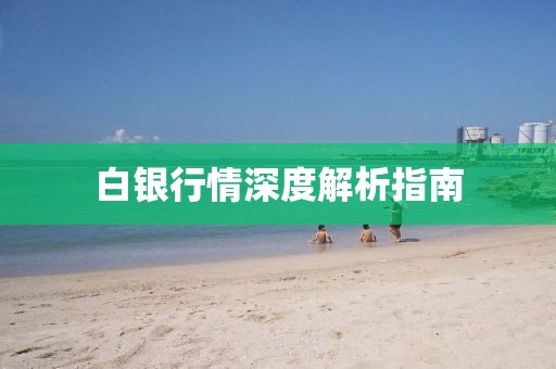 白银行情深度解析指南