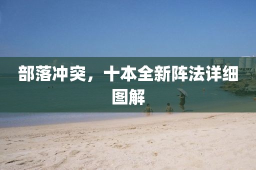 部落冲突，十本全新阵法详细图解
