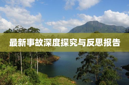 最新事故深度探究与反思报告