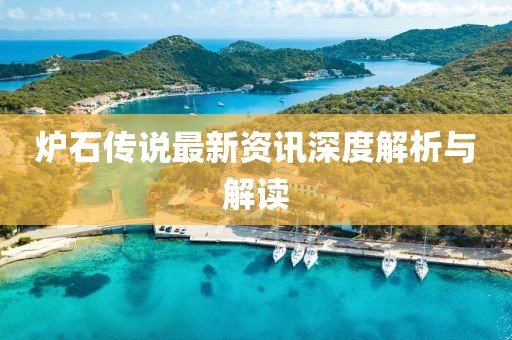 炉石传说最新资讯深度解析与解读