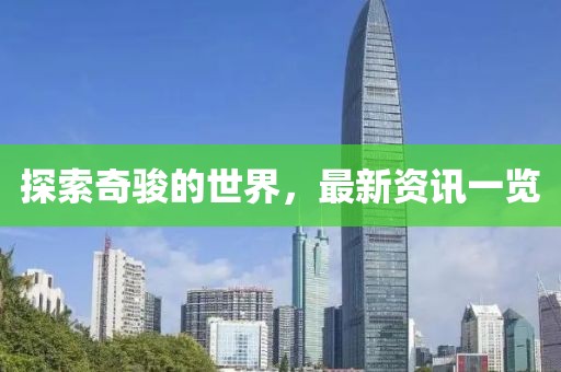 探索奇骏的世界，最新资讯一览