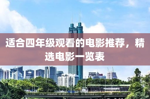 适合四年级观看的电影推荐，精选电影一览表