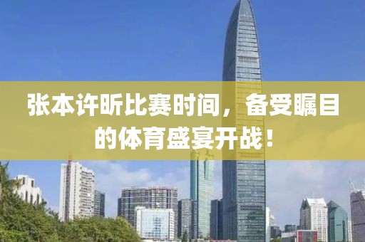 张本许昕比赛时间，备受瞩目的体育盛宴开战！