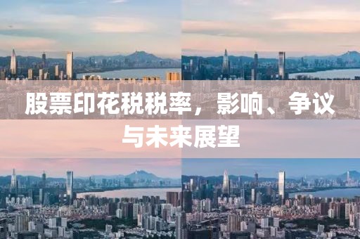 股票印花税税率，影响、争议与未来展望