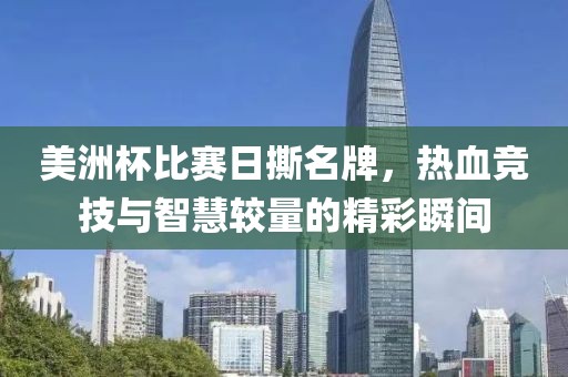 美洲杯比赛日撕名牌，热血竞技与智慧较量的精彩瞬间