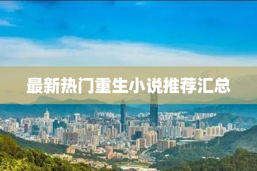 最新热门重生小说推荐汇总