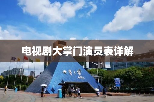 电视剧大掌门演员表详解