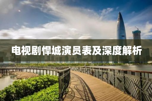 电视剧悍城演员表及深度解析