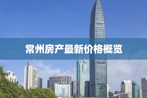 常州房产最新价格概览