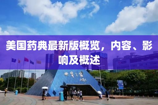 美国药典最新版概览，内容、影响及概述