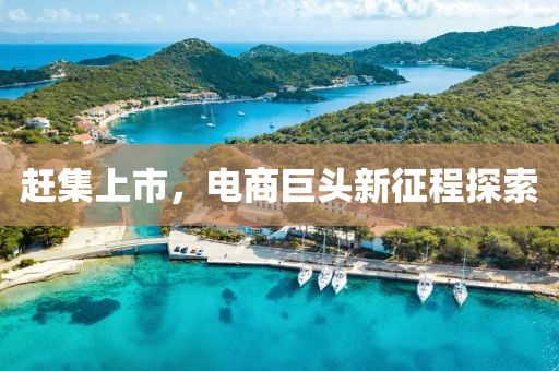 赶集上市，电商巨头新征程探索