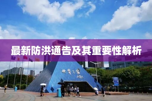 最新防洪通告及其重要性解析