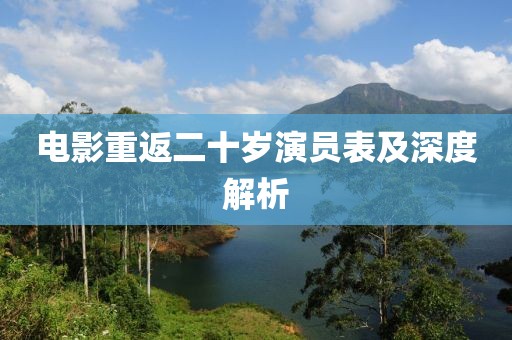 电影重返二十岁演员表及深度解析